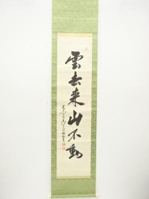 東大寺　狭川明俊筆　「雲去来山不動」　一行書　肉筆紙本掛軸